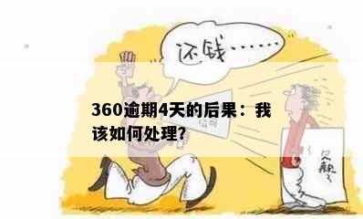 360逾期4天的后果：我该如何处理？