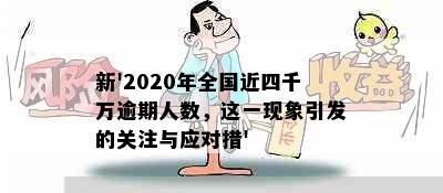 新'2020年全国近四千万逾期人数，这一现象引发的关注与应对措'