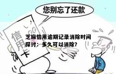 芝麻信用逾期记录消除时间探讨：多久可以消除？