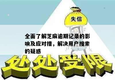 全面了解芝麻逾期记录的影响及应对措，解决用户搜索的疑惑