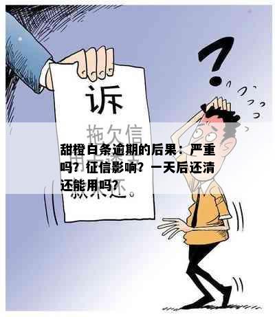 甜橙白条逾期的后果：严重吗？征信影响？一天后还清还能用吗？