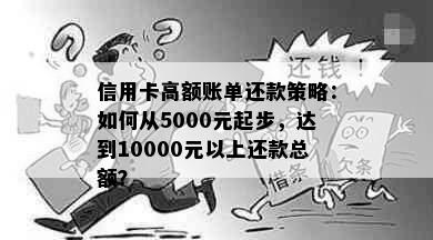 信用卡高额账单还款策略：如何从5000元起步，达到10000元以上还款总额？