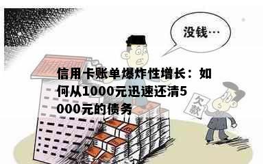 信用卡账单爆炸性增长：如何从1000元迅速还清5000元的债务