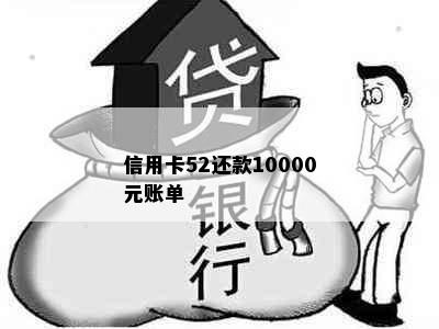 信用卡52还款10000元账单