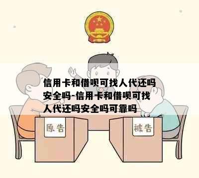 信用卡和借呗可找人代还吗安全吗-信用卡和借呗可找人代还吗安全吗可靠吗