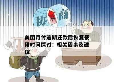 美团月付逾期还款后恢复使用时间探讨：相关因素及建议