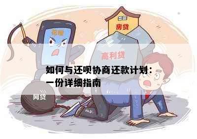 如何与还呗协商还款计划：一份详细指南