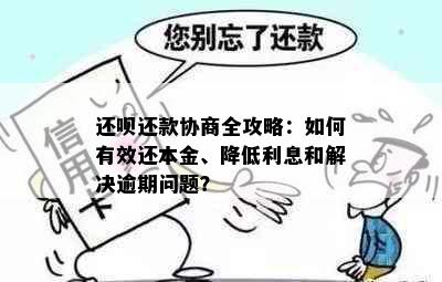 还呗还款协商全攻略：如何有效还本金、降低利息和解决逾期问题？