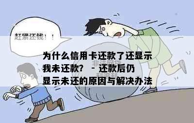 为什么信用卡还款了还显示我未还款？ - 还款后仍显示未还的原因与解决办法