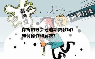 存折的钱会还逾期贷款吗？如何操作和解决？