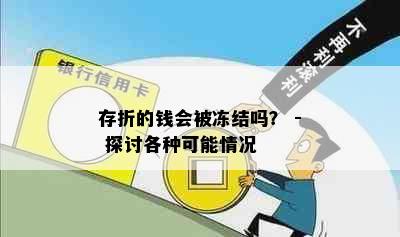 存折的钱会被冻结吗？ - 探讨各种可能情况