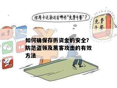 如何确保存折资金的安全？防范盗领及黑客攻击的有效方法