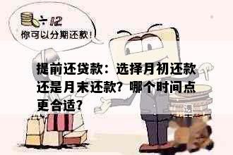 提前还贷款：选择月初还款还是月末还款？哪个时间点更合适？