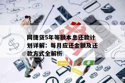 网捷贷5年等额本息还款计划详解：每月应还金额及还款方式全解析