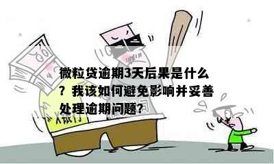 微粒贷逾期3天后果是什么？我该如何避免影响并妥善处理逾期问题？