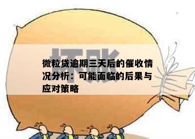 微粒贷逾期三天后的催收情况分析：可能面临的后果与应对策略