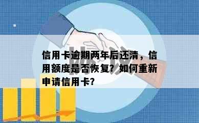 信用卡逾期两年后还清，信用额度是否恢复？如何重新申请信用卡？