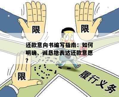 还款意向书编写指南：如何明确、诚恳地表达还款意愿？