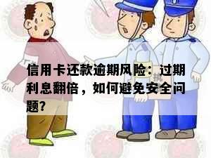 信用卡还款逾期风险：过期利息翻倍，如何避免安全问题？