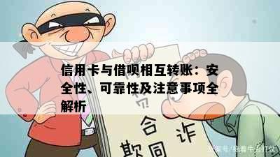 信用卡与借呗相互转账：安全性、可靠性及注意事项全解析