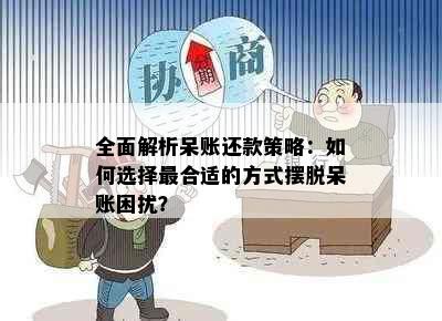 全面解析呆账还款策略：如何选择最合适的方式摆脱呆账困扰？