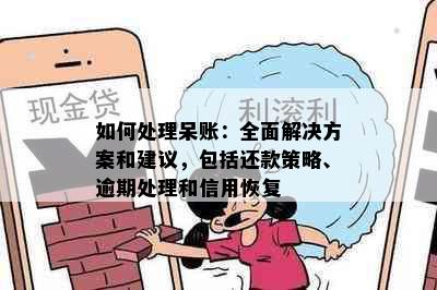 如何处理呆账：全面解决方案和建议，包括还款策略、逾期处理和信用恢复