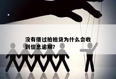 没有借过拍拍贷为什么会收到信息逾期？