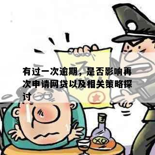 有过一次逾期，是否影响再次申请网贷以及相关策略探讨