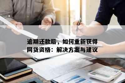 逾期还款后，如何重新获得网贷资格：解决方案与建议