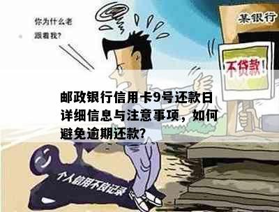 邮政银行信用卡9号还款日详细信息与注意事项，如何避免逾期还款？