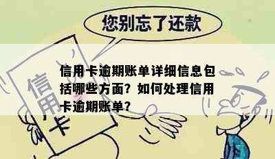 信用卡逾期账单详细信息包括哪些方面？如何处理信用卡逾期账单？