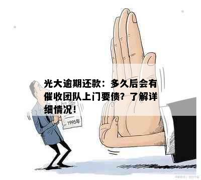 光大逾期还款：多久后会有催收团队上门要债？了解详细情况！