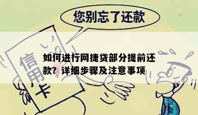 如何进行网捷贷部分提前还款？详细步骤及注意事项