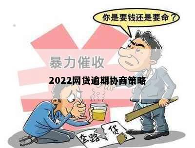 2022网贷逾期协商策略