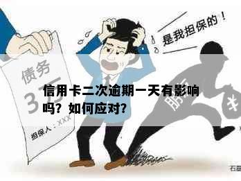 信用卡二次逾期一天有影响吗？如何应对？