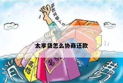 太享贷怎么协商还款