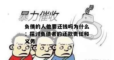 负债的人他要还钱吗为什么：探讨负债者的还款责任和义务