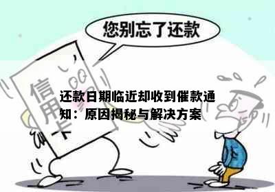 还款日期临近却收到催款通知：原因揭秘与解决方案