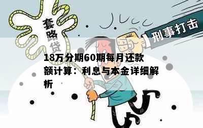 18万分期60期每月还款额计算：利息与本金详细解析