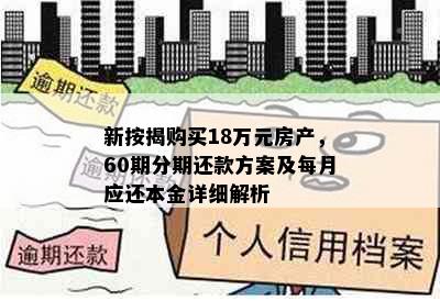 新按揭购买18万元房产，60期分期还款方案及每月应还本金详细解析