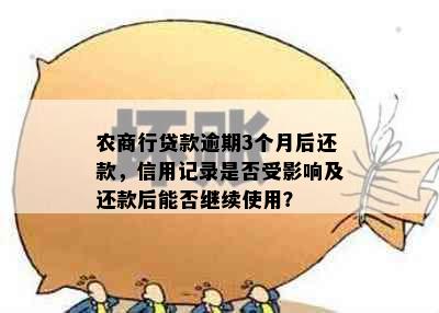 农商行贷款逾期3个月后还款，信用记录是否受影响及还款后能否继续使用？