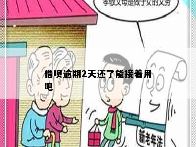 借呗逾期2天还了能接着用吧