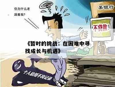 《暂时的挑战：在困难中寻找成长与机遇》