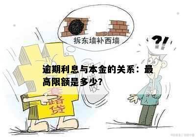 逾期利息与本金的关系：更高限额是多少？