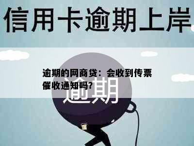 逾期的网商贷：会收到传票催收通知吗？