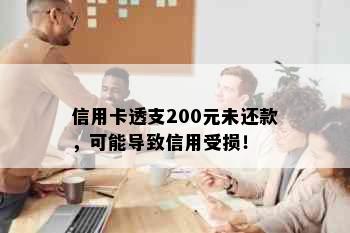 信用卡透支200元未还款，可能导致信用受损！