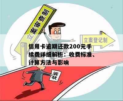 信用卡逾期还款200元手续费详细解析：收费标准、计算方法与影响