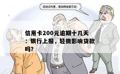 信用卡200元逾期十几天：银行上报，轻微影响贷款吗？