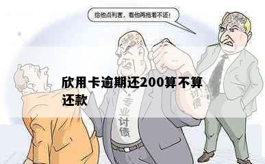 欣用卡逾期还200算不算还款