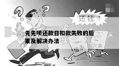 先先呗还款日扣款失败的后果及解决办法